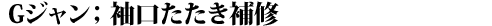 袖口たたき補修