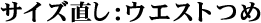 ウエストつめ